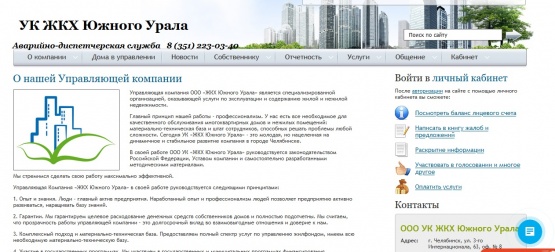 Сайт для Управляющей компании ЖКХ Южного Урала